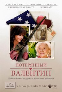 Потерянный Валентин (2011)