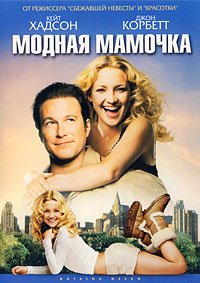 Модная мамочка (2004)