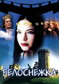 Белоснежка (2001)