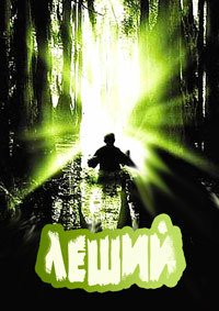 Леший (2005)