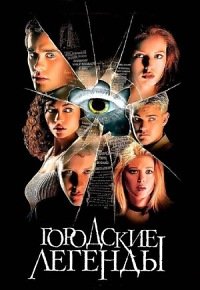 Городские легенды (1998)