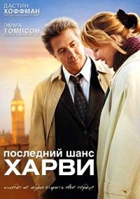 Последний шанс Харви (2008)