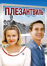 Плезантвиль (1998)