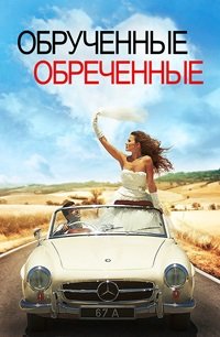 Обручённые обречённые (2014)