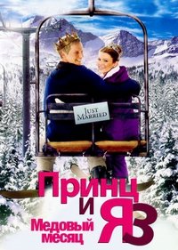 Принц и я 3: Медовый месяц (2008)
