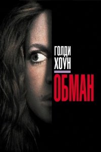 Обман (1991)