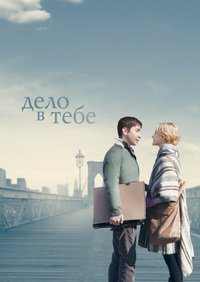 Дело в тебе (2013)