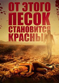 От этого песок становится красным (2016)