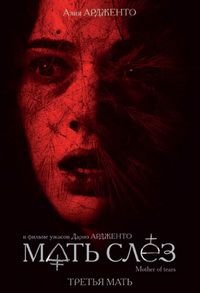 Мать слёз (2007)