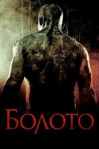 Болото (2005)