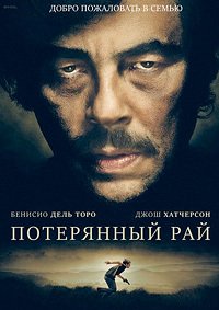 Потерянный рай (2014)
