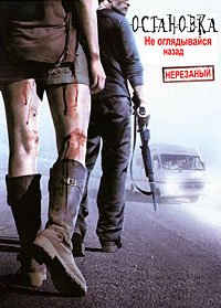 Остановка 2: Не оглядывайся назад (2008)