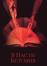 В пасти безумия (1994)