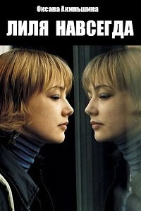 Лиля навсегда (2002)