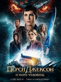 Перси Джексон и Море чудовищ (2013)