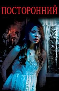 Посторонний (2015)