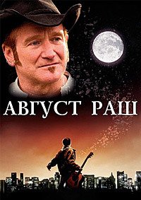 Август Раш (2007)