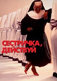 Сестричка, действуй (1992)