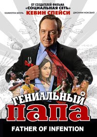Гениальный папа (2010)