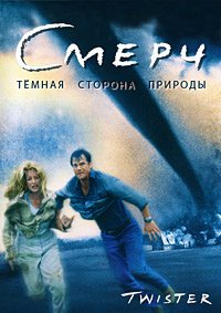 Смерч (1996)