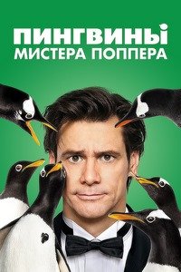 Пингвины мистера Поппера (2011)