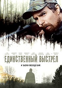 Единственный выстрел (2013)