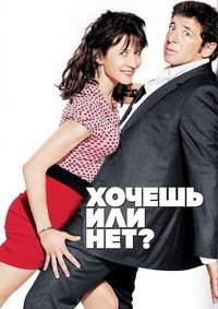 Хочешь или нет? (2014)