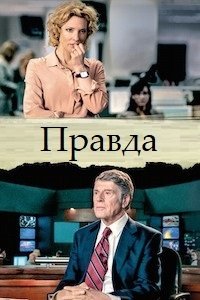 Правда (2015)