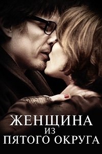 Женщина из Пятого округа (2011)
