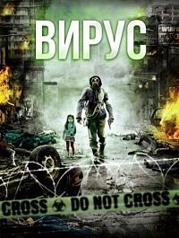 Вирус (2013)
