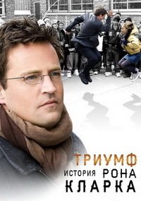 Триумф: История Рона Кларка (2006)