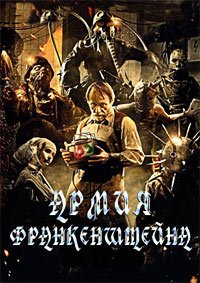 Армия Франкенштейна (2013)