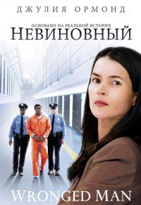 Невиновный (2010)