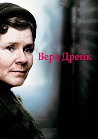 Вера Дрейк (2004)