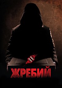 Жребий (2010)