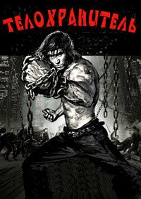 Телохранитель (2016)