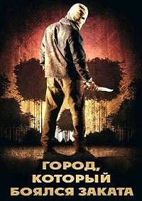Город, который боялся заката (2014)