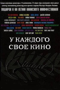 У каждого свое кино (2007)
