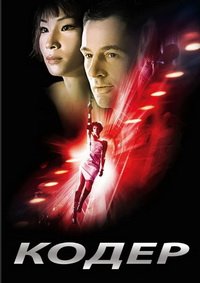 Кодер (2002)