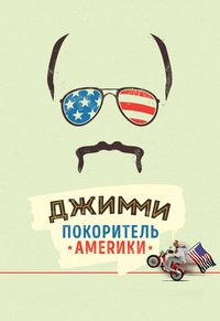 Джимми - покоритель Америки (2016)