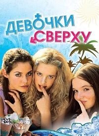 Девочки сверху (2001)