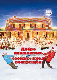 Добро пожаловать, или Соседям вход воспрещен (2006)