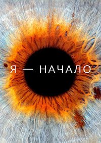 Я – начало (2014)