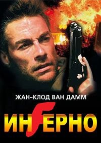 Инферно (1999)