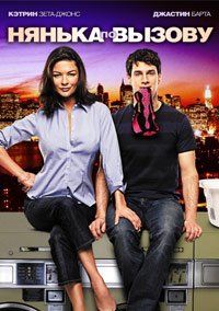 Нянька по вызову (2009)