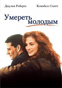 Умереть молодым (1991)