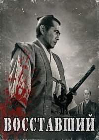 Восставший (1967)
