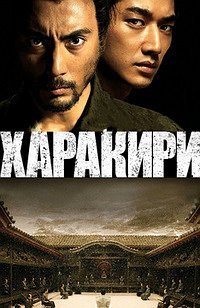 Харакири 3D (2011)