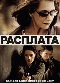 Расплата (2010)