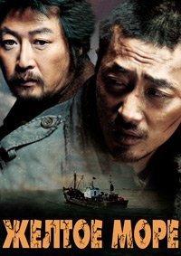 Жёлтое море (2010)